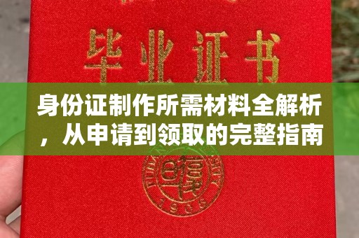德兴身份证制作所需材料全解析，从申请到领取的完整指南