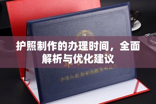 德兴护照制作的办理时间，全面解析与优化建议