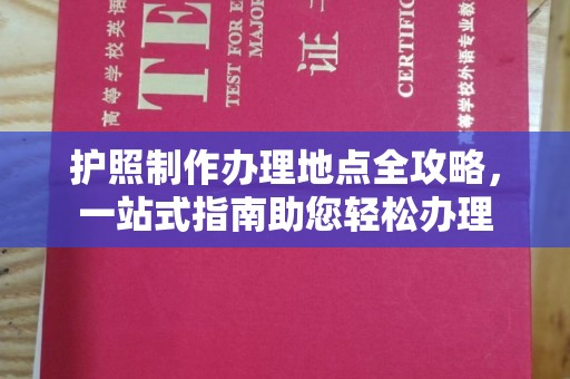 德兴护照制作办理地点全攻略，一站式指南助您轻松办理