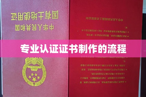德兴专业认证证书制作的流程