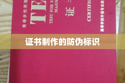 德兴证书制作的防伪标识
