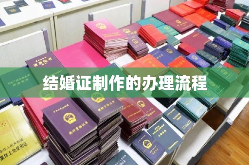 德兴结婚证制作的办理流程