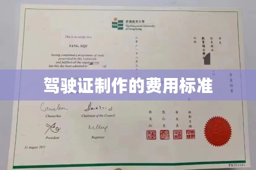 德兴驾驶证制作的费用标准