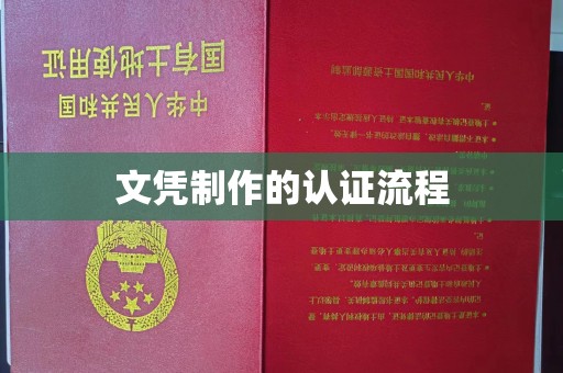 德兴文凭制作的认证流程