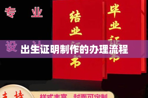 德兴出生证明制作的办理流程