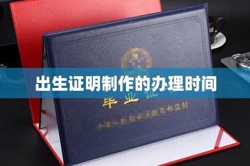 德兴出生证明制作的办理时间