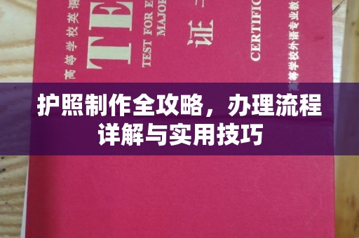 德兴护照制作全攻略，办理流程详解与实用技巧