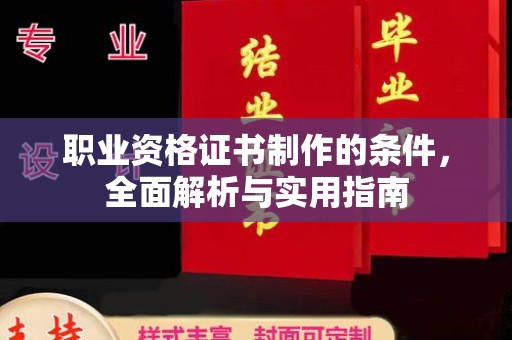 德兴职业资格证书制作的条件，全面解析与实用指南