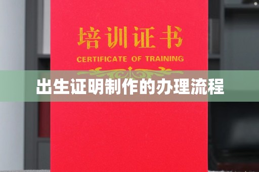 德兴出生证明制作的办理流程