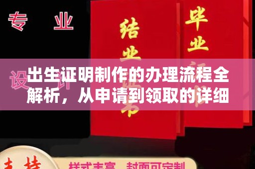 德兴出生证明制作的办理流程全解析，从申请到领取的详细指南