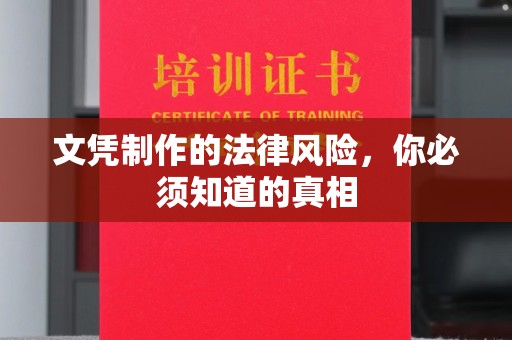 德兴文凭制作的法律风险，你必须知道的真相