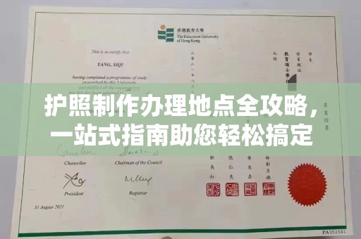 德兴护照制作办理地点全攻略，一站式指南助您轻松搞定