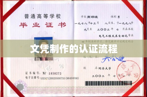 德兴文凭制作的认证流程