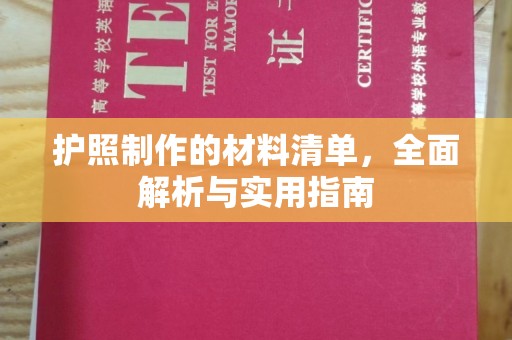 德兴护照制作的材料清单，全面解析与实用指南