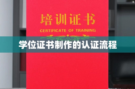德兴学位证书制作的认证流程