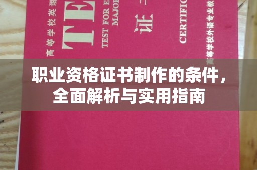 德兴职业资格证书制作的条件，全面解析与实用指南
