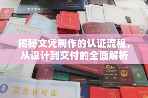 德兴揭秘文凭制作的认证流程，从设计到交付的全面解析