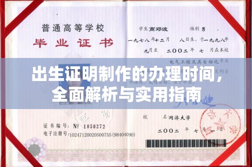 德兴出生证明制作的办理时间，全面解析与实用指南