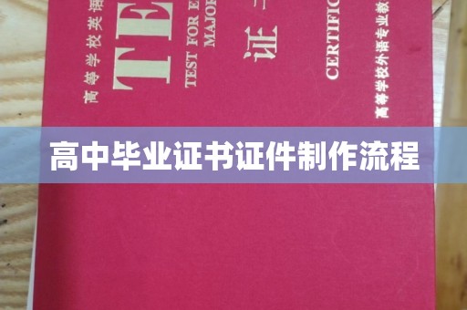 德兴高中毕业证书证件制作流程