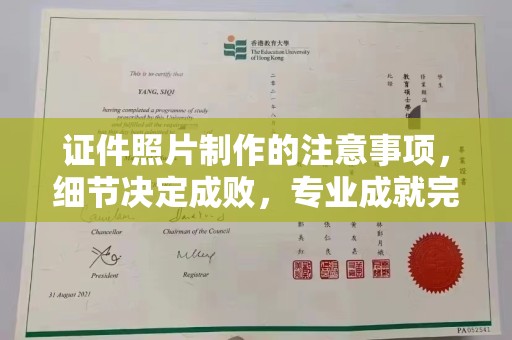 德兴证件照片制作的注意事项，细节决定成败，专业成就完美