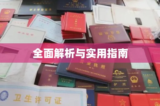 德兴全面解析与实用指南