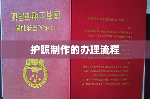 德兴护照制作的办理流程