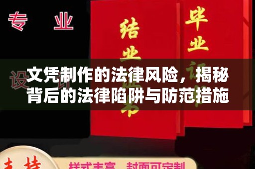 德兴文凭制作的法律风险，揭秘背后的法律陷阱与防范措施