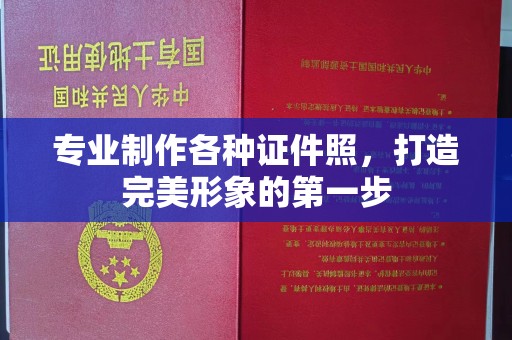 德兴专业制作各种证件照，打造完美形象的第一步