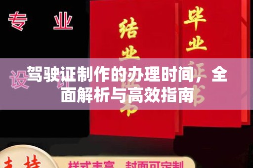 德兴驾驶证制作的办理时间，全面解析与高效指南