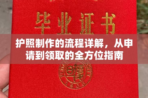 德兴护照制作的流程详解，从申请到领取的全方位指南