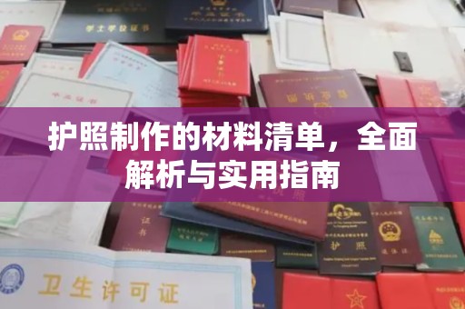 德兴护照制作的材料清单，全面解析与实用指南